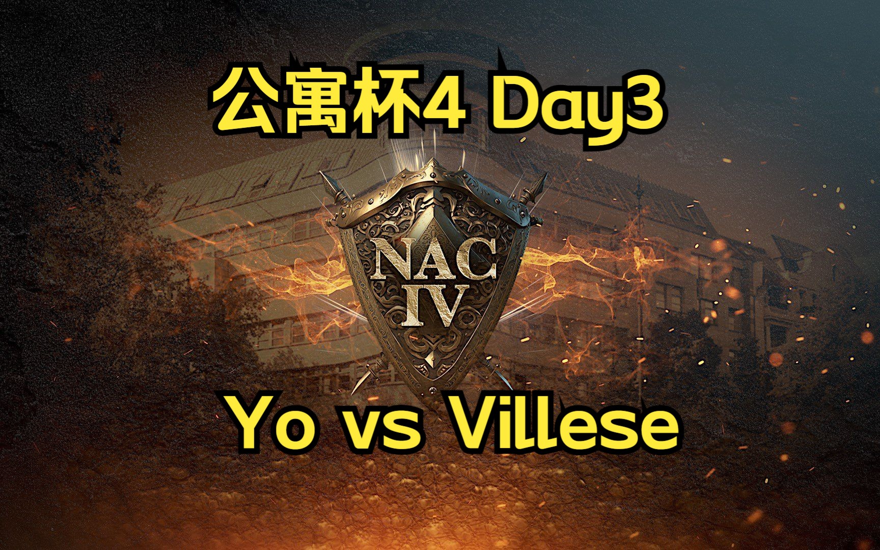 【公寓杯4线下赛】瑞士制第三轮 猜火车vs Villese 上半场帝国时代