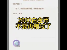 Download Video: 代号鸢兑换码绣衣楼一直在2000白金币8月过期