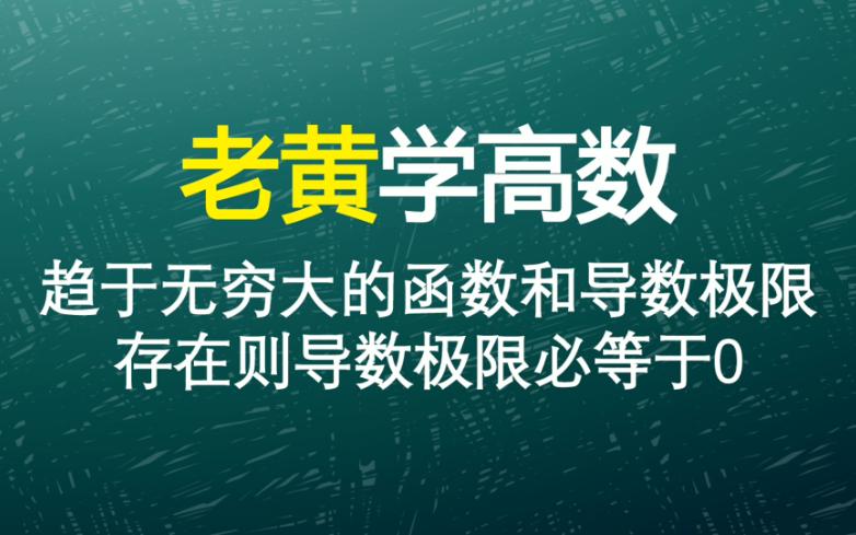 证明:趋于无穷大的函数和导数极限都存在,则导数的极限必等于0哔哩哔哩bilibili