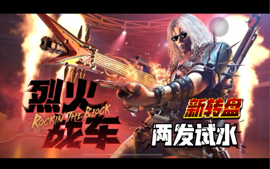 使命召唤手游:烈火战车转盘 两发试水