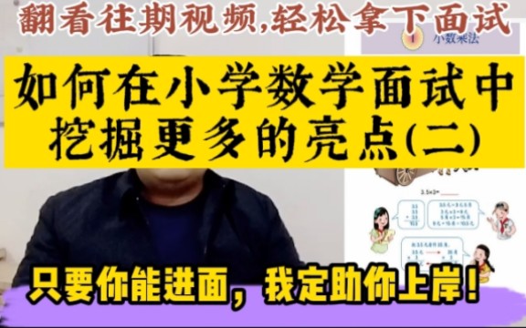 [图]数学教师招聘面试/教师资格证面试-试讲《小数乘法》《小数乘整数》-如何在面试中挖掘更多亮点（二）