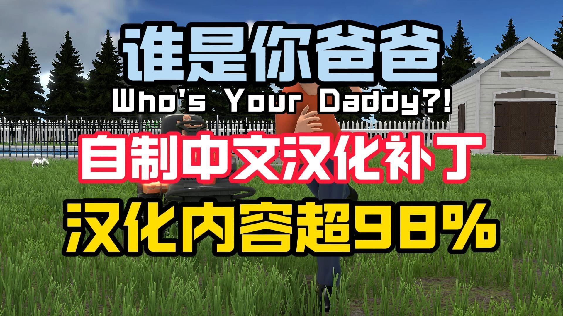 自制完美中文汉化补丁【谁是你爸爸测试版】《Who's Your Daddy》纯手工翻译&校验的中文汉化mod!100%汉化哦~