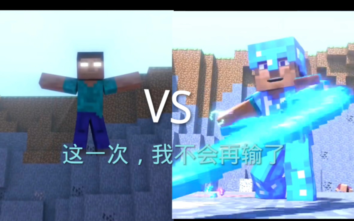 生物大乱斗海选赛最后一期 史蒂夫vshim3号