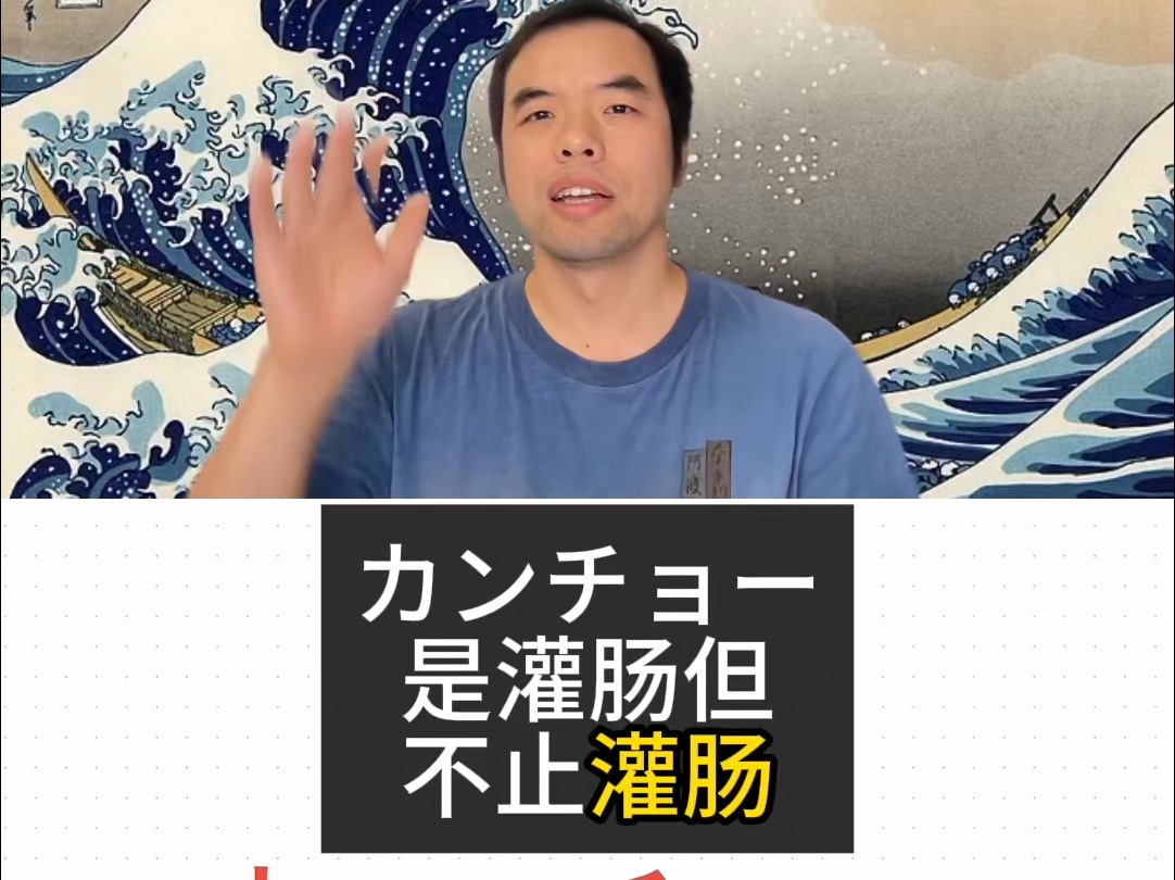 伤害性侮辱性都极大 樱木花道的必杀技 日语单词カンチョー是灌肠但不止灌肠哔哩哔哩bilibili