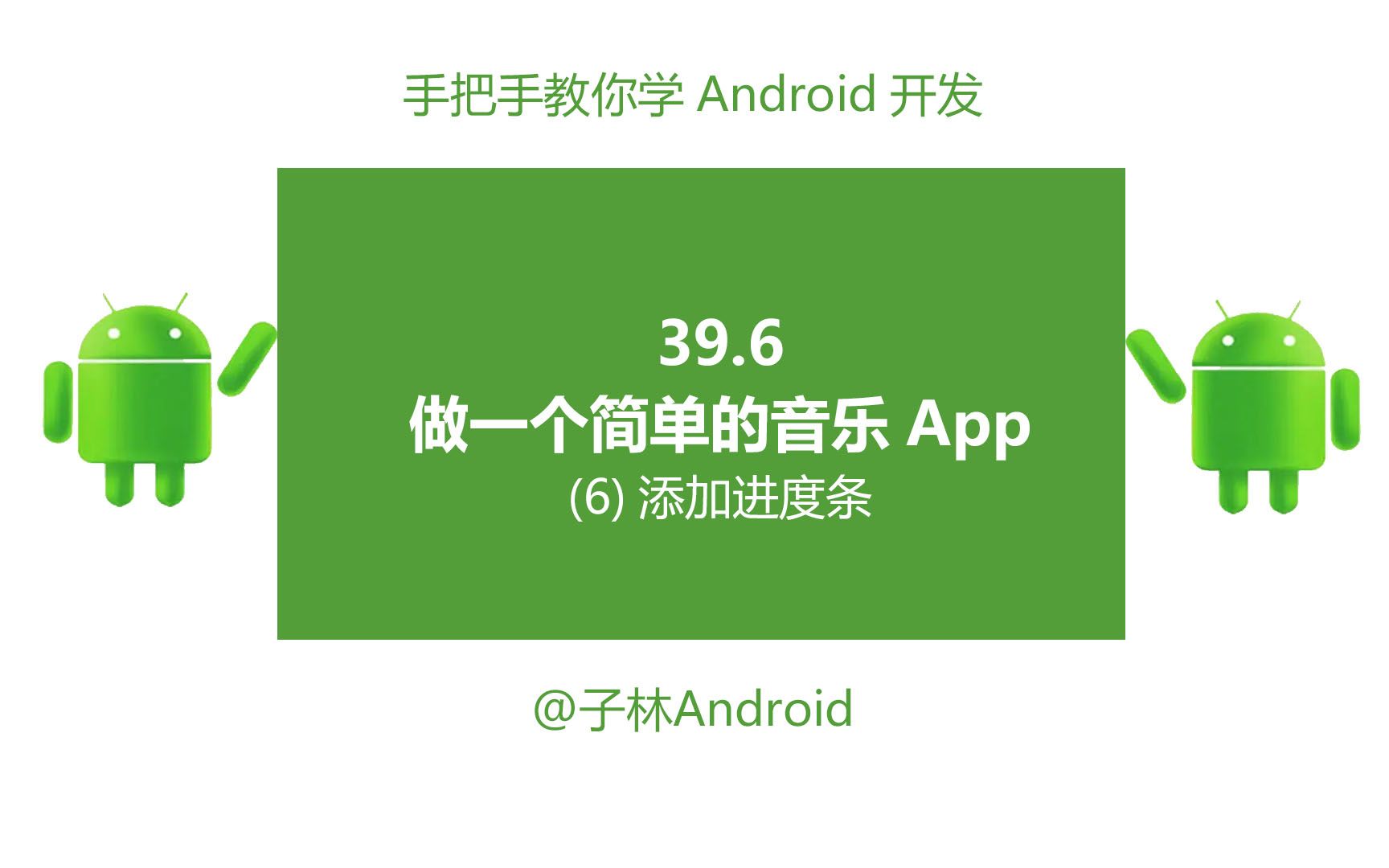 39.6做一个简单音乐App6添加进度条哔哩哔哩bilibili