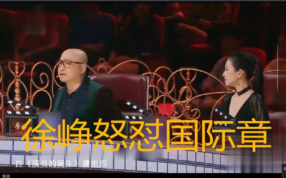 [图]【这就是演员】正面刚！10年拿了8个影后，章子怡却说不认识她！徐峥力挺怒怼章子怡！