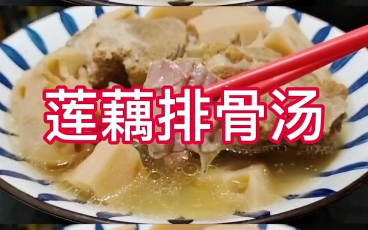 莲藕排骨汤真的是太好喝了哔哩哔哩bilibili