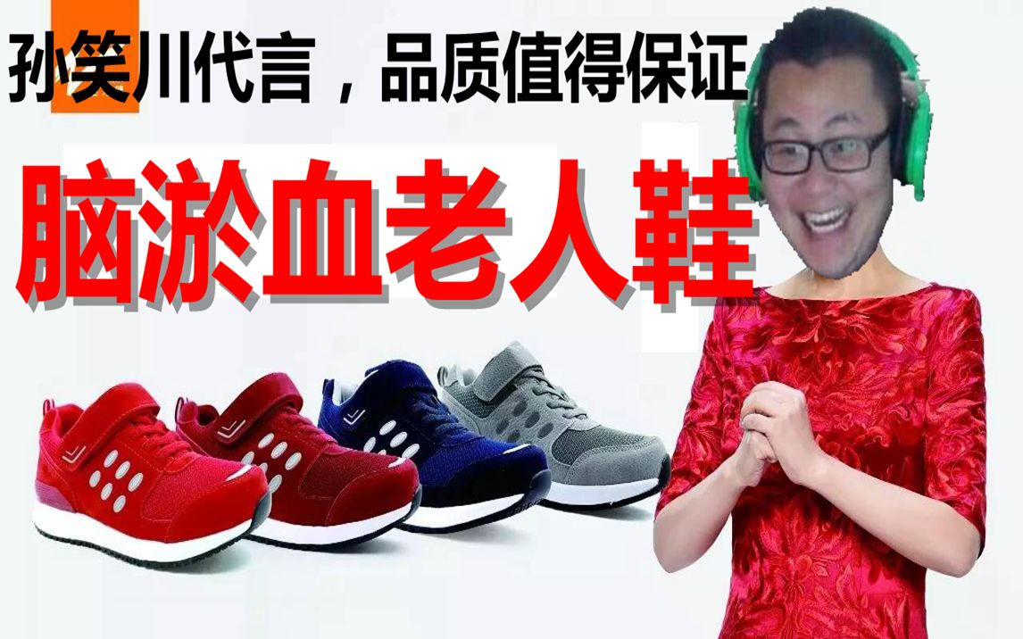 足力健脑淤血老人鞋带明星孙笑川代言豪华重置