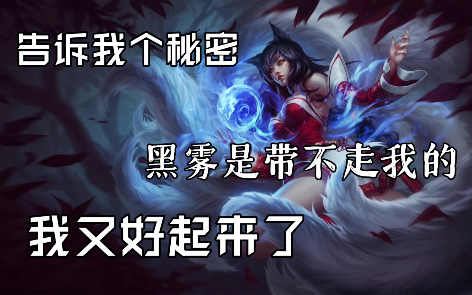 [图]【Ruined King】破败王者 阿狸语音（CV: 小N 星守&灵魂莲华阿狸）