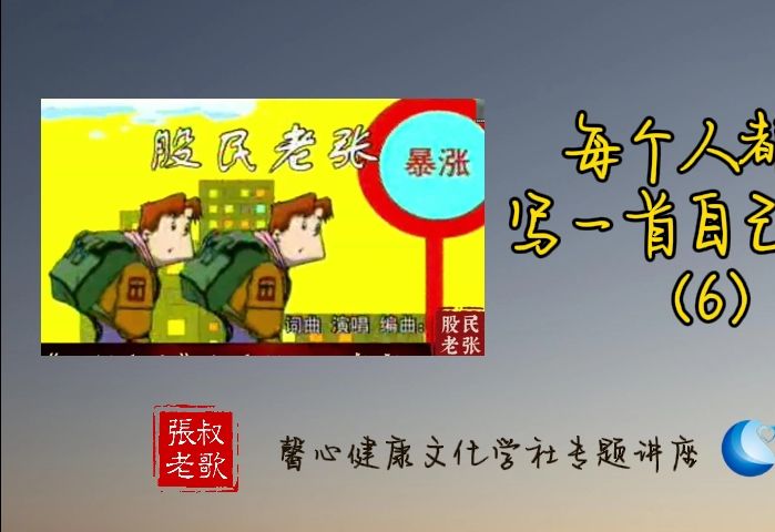 股市歌曲的天花板 | 每个人都可以写一首自己的歌 | 漫谈歌词创作 | 第六讲 | 张叔老歌 | 馨心健康文化学社哔哩哔哩bilibili