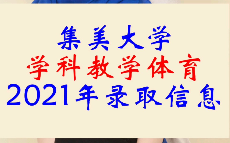 集美大学学科教学体育2021年录取情况哔哩哔哩bilibili