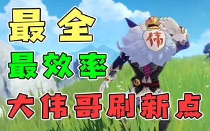 Download Video: 【原神】大伟丘最全刷新点！高效搜查路线！1小时做完20只成就？大伟丘灭绝指南~