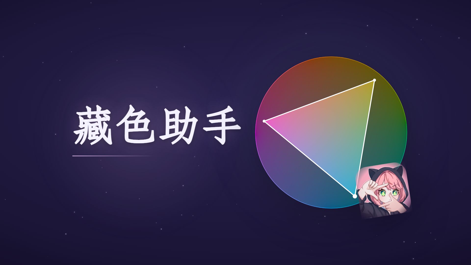 一键解锁大瑞德画师同款藏色技巧！