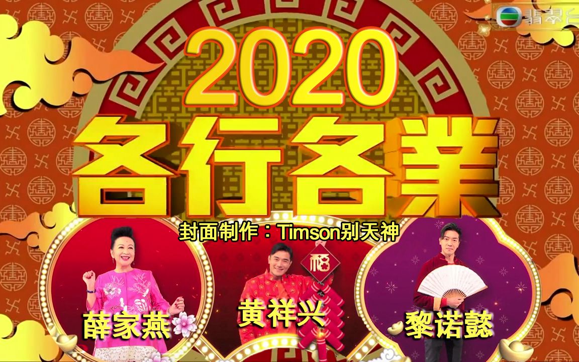 [图]《天天开运王2020》EP07 - 各行各业「运」转乾坤【2020.01.28】【主持：薛家燕 黄祥兴 黎诺懿】【嘉宾：陈国峰 狄以达】