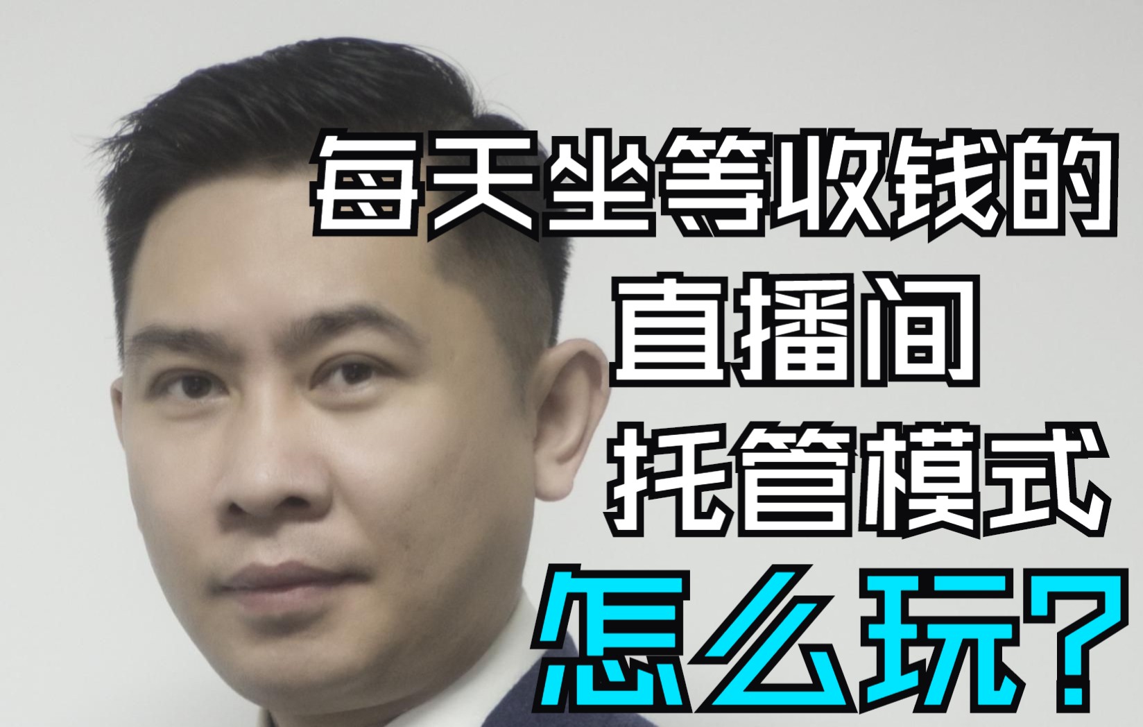 每天坐等收钱的直播间托管模式怎么玩?_哔哩哔哩_bilibili