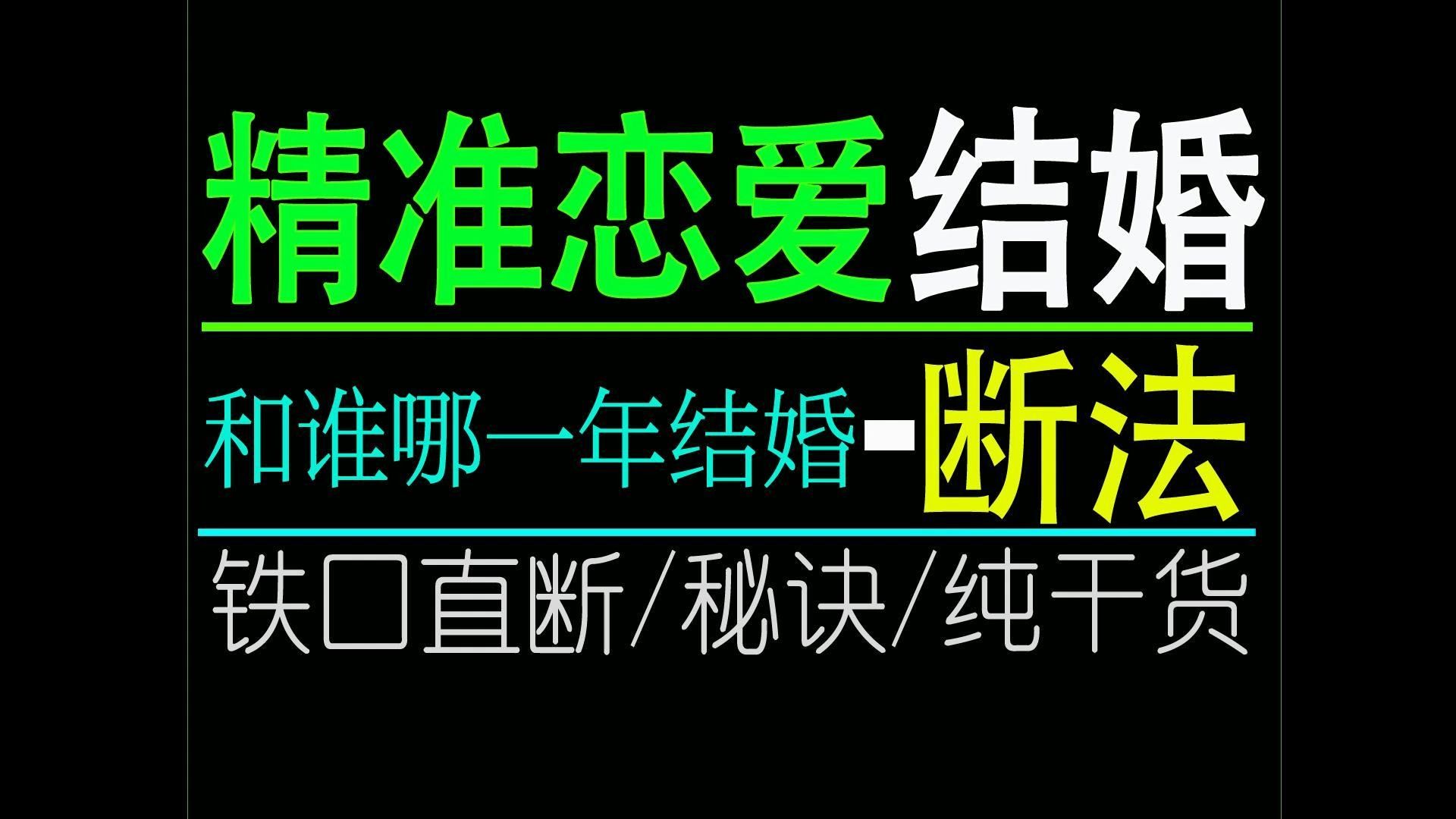 八字精准看到恋爱结婚的年份,很详细,干货满满哔哩哔哩bilibili