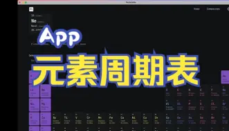 Download Video: 【应用推荐】化学元素周期表  App