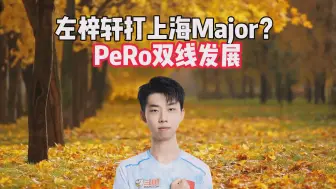 Download Video: 左梓轩打上海Major？PeRo双线发展