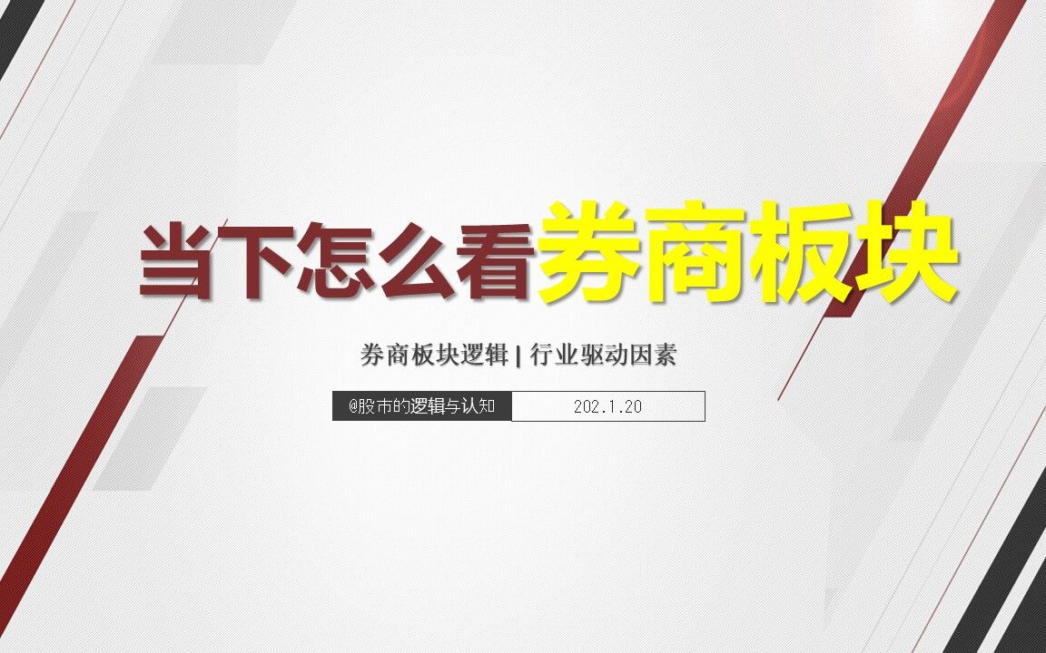 为什么我一直不看好当下和2021年券商股及券商行业的投资逻辑分享哔哩哔哩bilibili