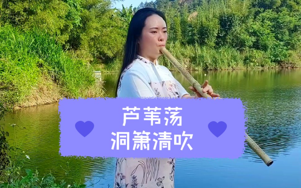 大话西游《芦苇荡》洞箫清吹