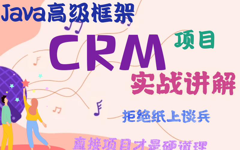 新最系统完整版后台管理系统项目实战CRM后台系统(手把手教你从搭建到项目完成哦哔哩哔哩bilibili