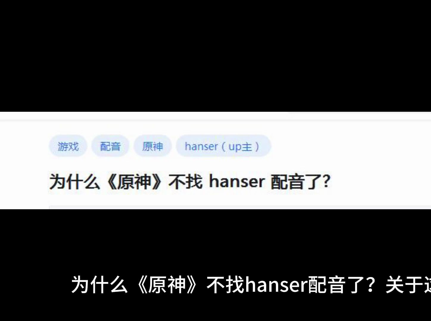 为什么《原神》不找 hanser 配音了手机游戏热门视频