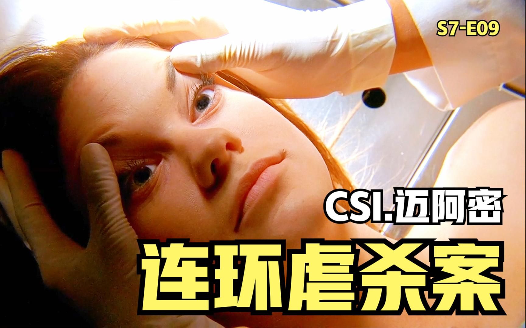 [图]残忍的连环虐杀案，多名女性被弄瞎双眼，被电击致死《CSI》