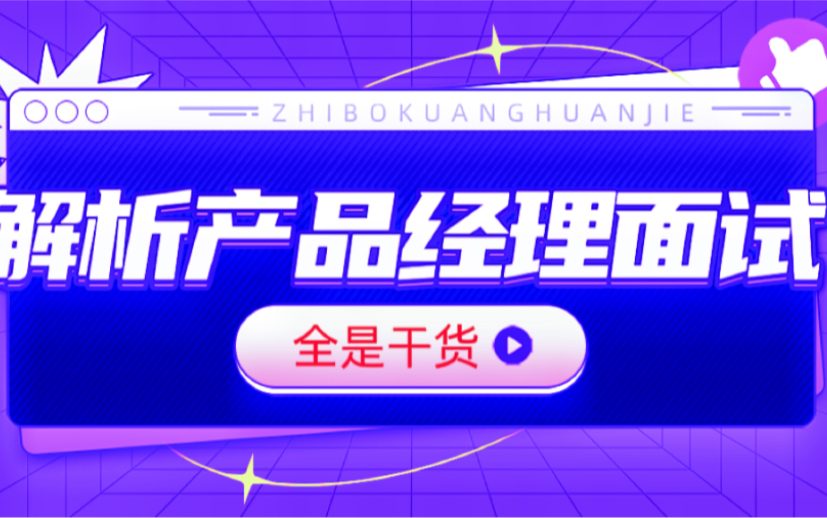 产品经理面试不得不知的问题,从面试官角度解析产品经理简历哔哩哔哩bilibili