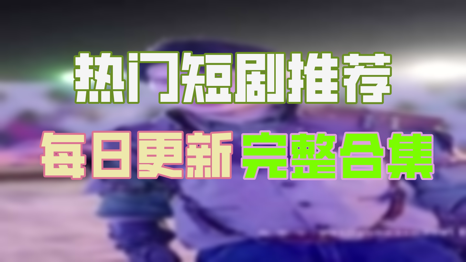 【高清全集】全球高武武帝降临 大结局(80集)哔哩哔哩bilibili