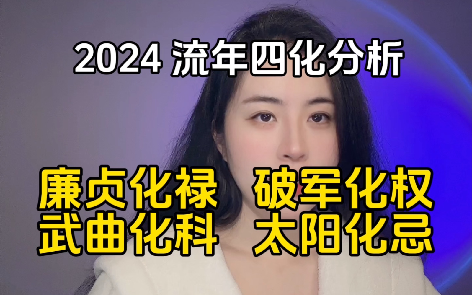 [图]2024年四化解析 | 廉贞化禄 | 破军化权 | 武曲化科 | 太阳化忌