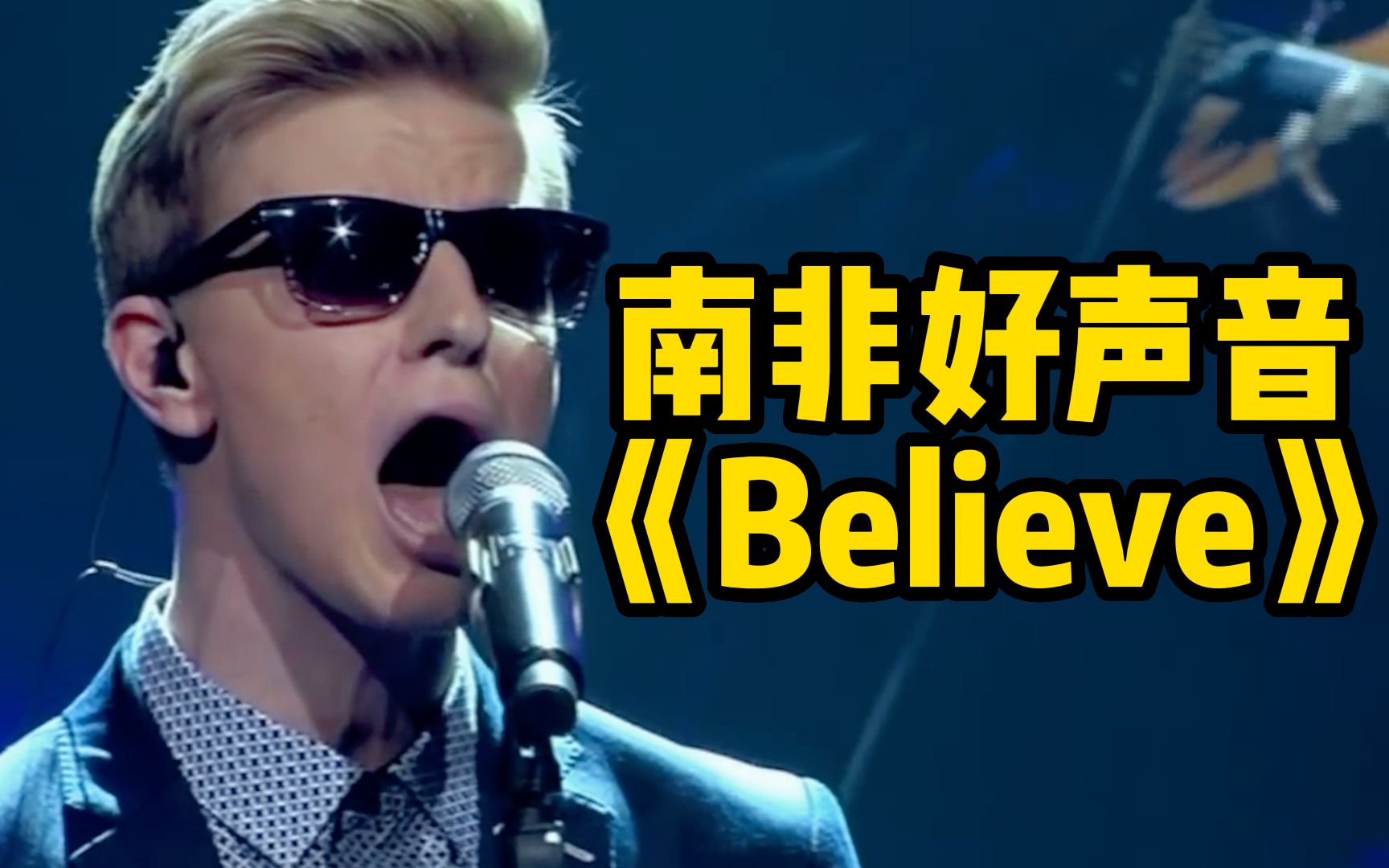 穿透灵魂的感动!好声音盲人实力唱将唱响最强音《Believe》哔哩哔哩bilibili