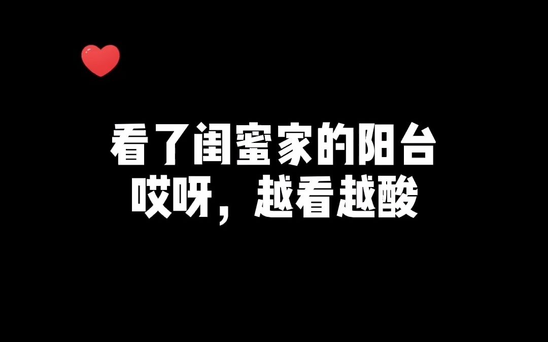 家居设计| 看了闺蜜家的阳台设计,简直想住她家不走了!哔哩哔哩bilibili