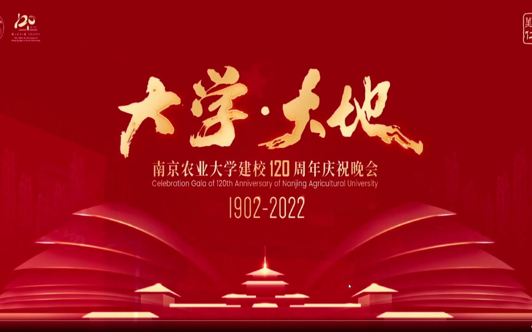 南京农业大学建校120周年庆祝晚会上哔哩哔哩bilibili