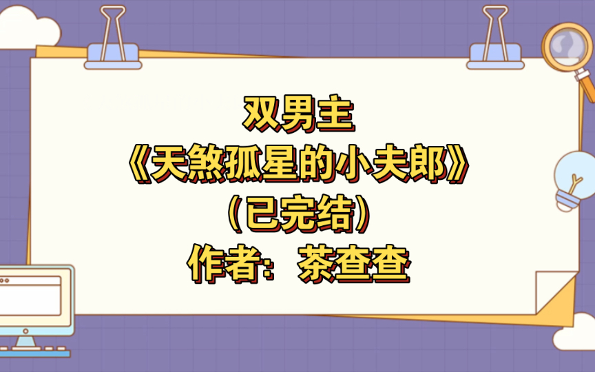 [图]双男主《天煞孤星的小夫郎》已完结 作者：茶查查，主受 生子 布衣生活 情有独钟 田园 种田文 甜文【推文】晋江