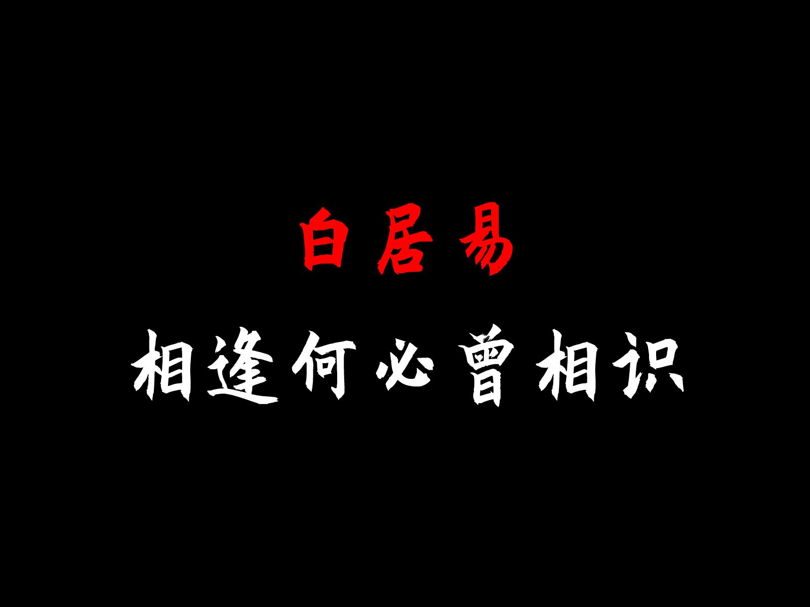 【白居易】相逢何必曾相识