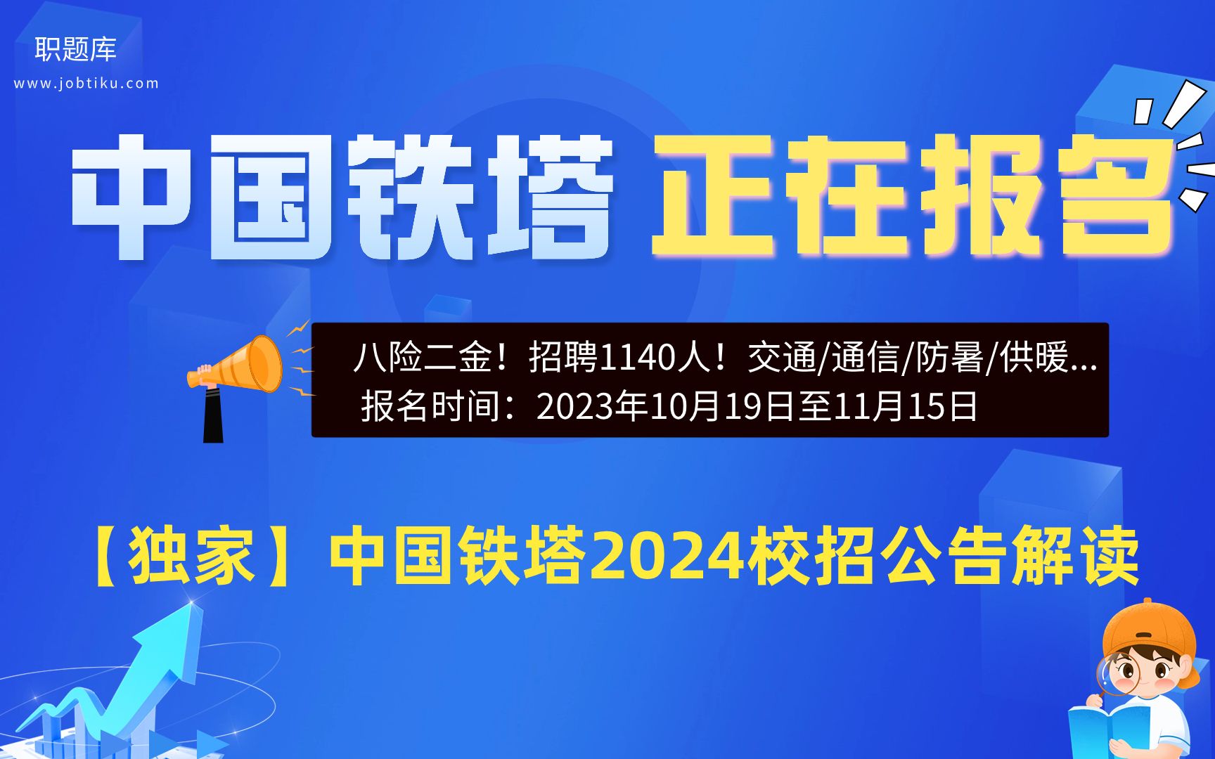 【职题库】新国企,八险二金,中国铁塔2024届秋招公告解读!哔哩哔哩bilibili