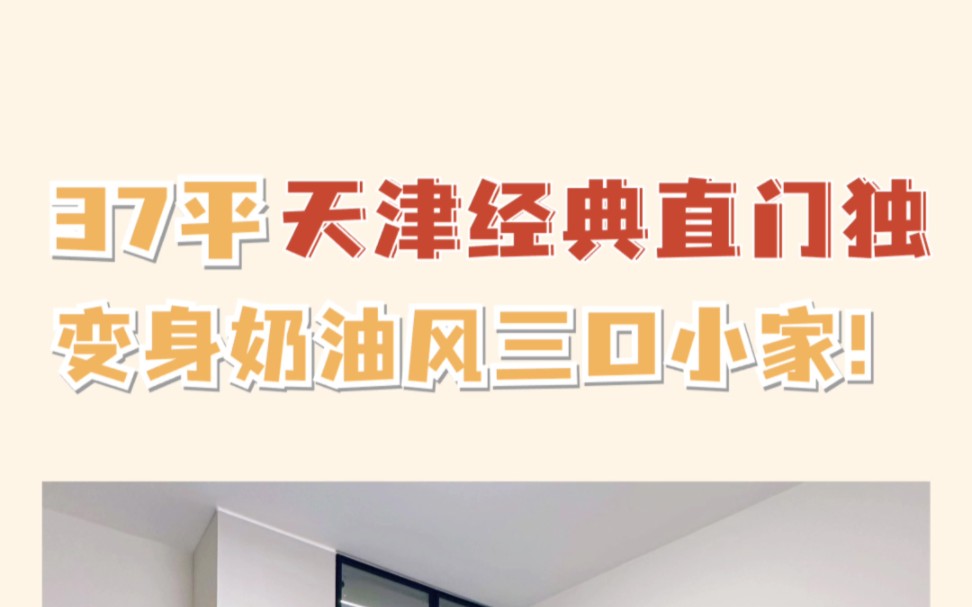 37平直门独老破小变身奶油风新家,颜值收纳翻倍,一家三口住的超舒服! #改造前vs改造后#老破小改造#天津装修#一室改两室#装修设计哔哩哔哩bilibili