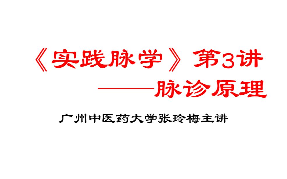 [图]中医脉诊《实践脉学》课程（第3/5讲脉诊原理）广州中医药大学张玲梅主讲