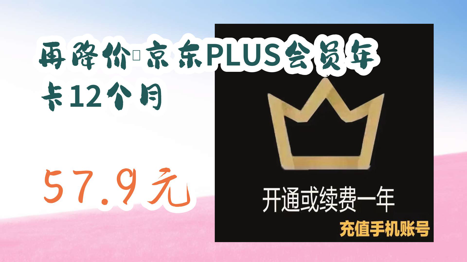 【京东】再降价:京东PLUS会员年卡12个月 57.9元哔哩哔哩bilibili