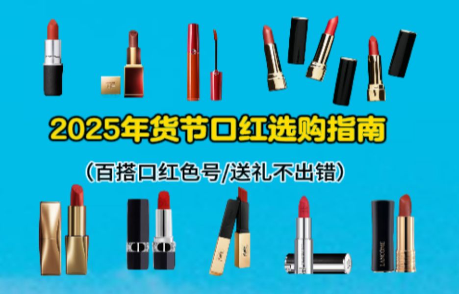 2025年货节送礼口红清单:MAC/迪奥/TF/YSL/纪梵希//阿玛尼等品牌口红推荐哔哩哔哩bilibili