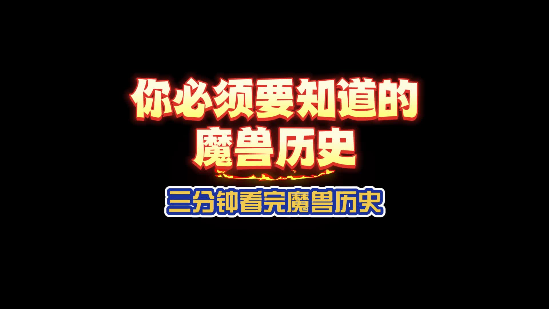 你必须要知道的魔兽历史3分钟讲解魔兽版本哔哩哔哩bilibili魔兽世界