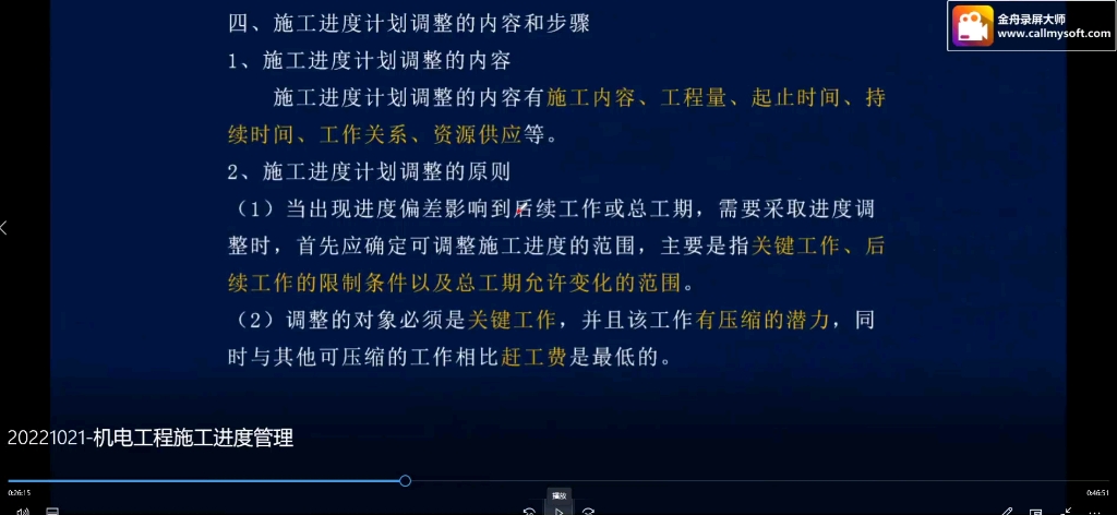 一级二级建造师机电专业施工进度计划调整的内容和原则哔哩哔哩bilibili