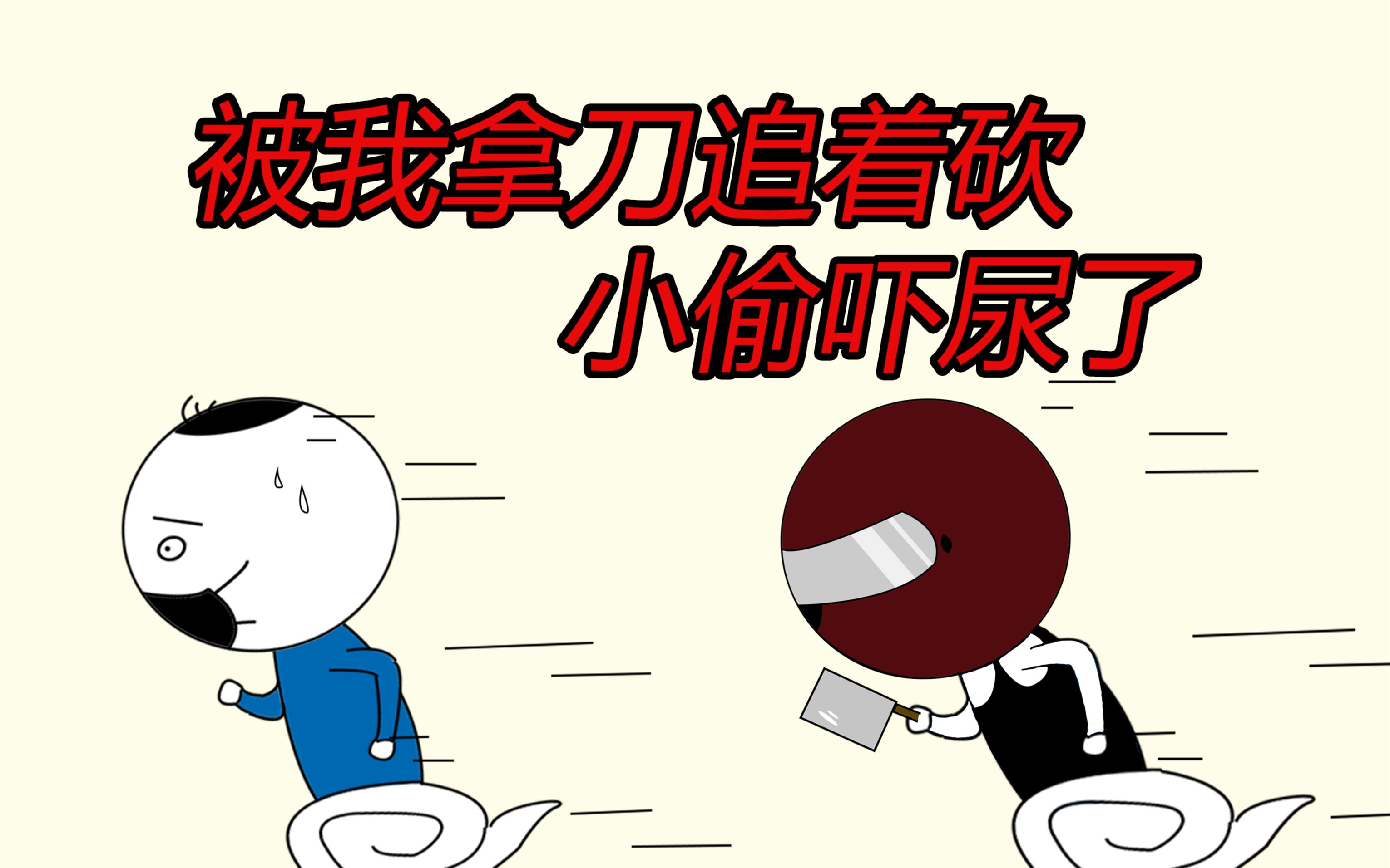 被我拿刀追着砍小偷吓尿了