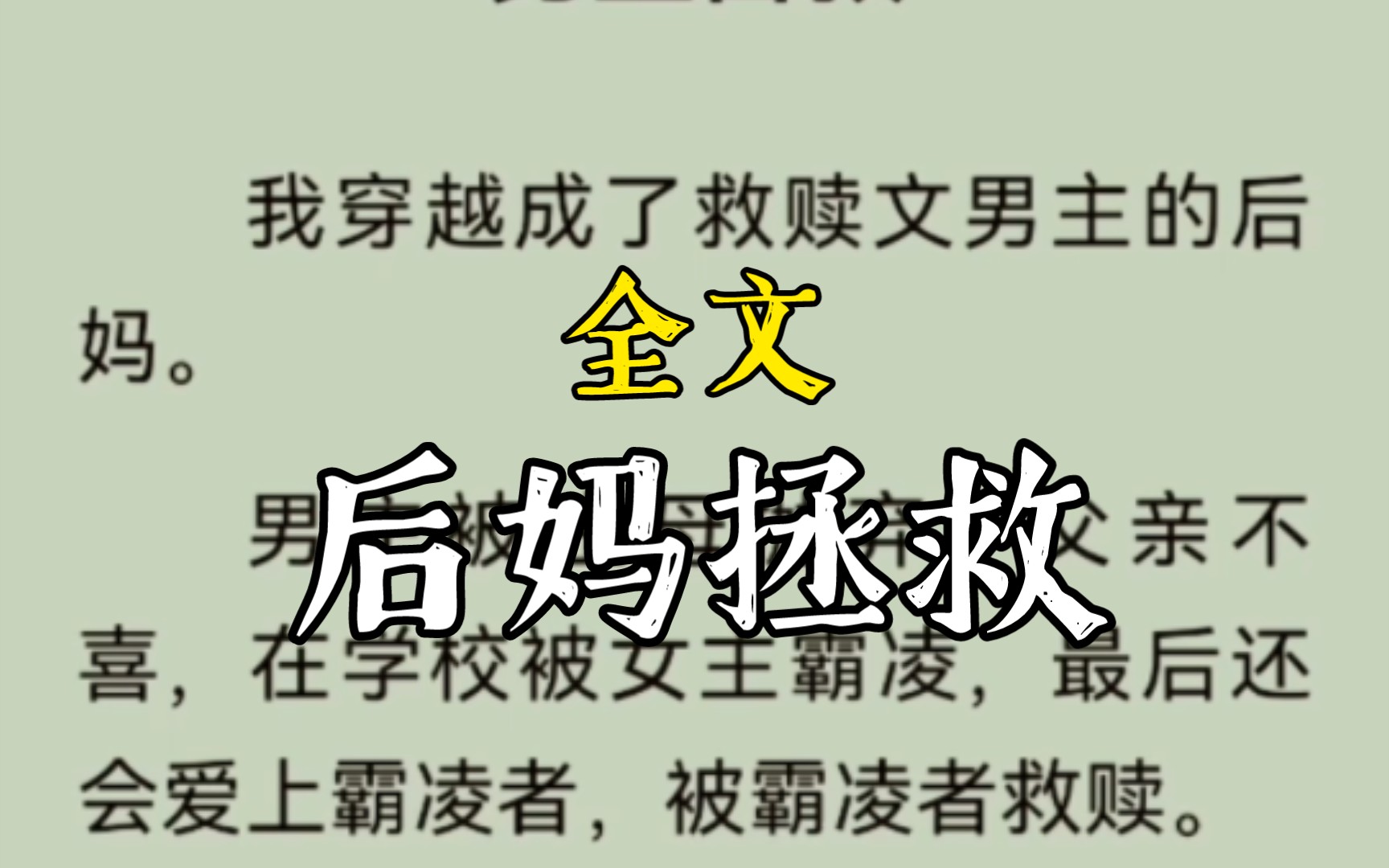 [图]我眼前的继子会在未来喜欢上这位在高中时霸凌他的苏漾，卑微到极点地追求她，帮她完成她的艺术梦，养活她破产的爹妈，彻底成为她的舔狗。