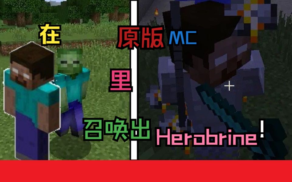 【MC教程】教你在原版MC无模组情况下召唤出him!哔哩哔哩bilibili