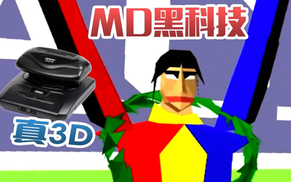 10000%榨干机能!MD终于可以运行3D画面了!哔哩哔哩bilibili