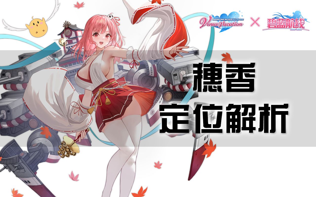 【碧蓝航线/死或生联动】穗香定位解析,石头剪刀布式弹幕,你要出什么