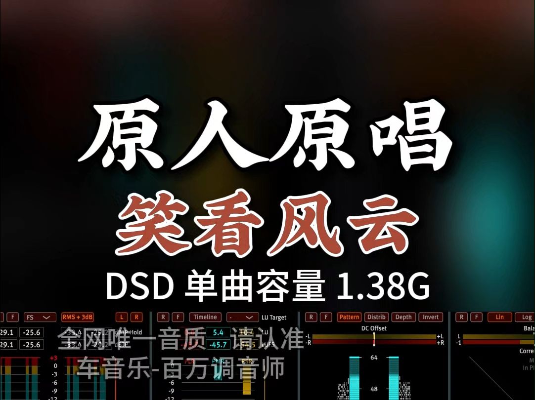 [图]粤语经典，励志好歌，原人原唱，《笑看风云》DSD完整版1.38G，百万调音师专业录音棚制作，顶级hifi无损音质