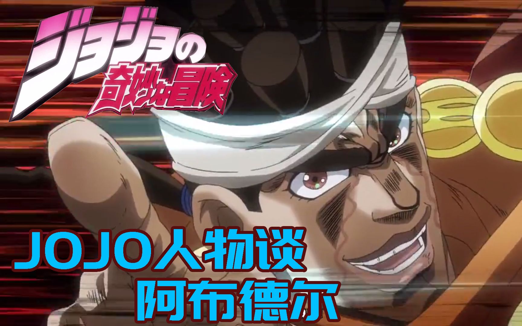 【JOJO人物谈】阿布德尔和他永恒的黄金精神哔哩哔哩bilibili