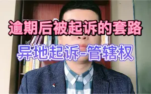 Download Video: 逾期后被起诉的套路，异地起诉之管辖权